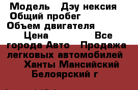  › Модель ­ Дэу нексия › Общий пробег ­ 285 500 › Объем двигателя ­ 1 600 › Цена ­ 125 000 - Все города Авто » Продажа легковых автомобилей   . Ханты-Мансийский,Белоярский г.